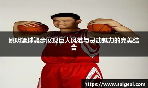 姚明篮球舞步展现巨人风范与灵动魅力的完美结合