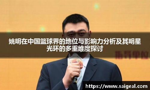 姚明在中国篮球界的地位与影响力分析及其明星光环的多重维度探讨