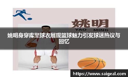 姚明身穿库里球衣展现篮球魅力引发球迷热议与回忆