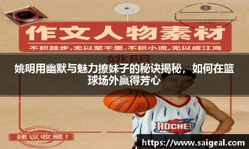 姚明用幽默与魅力撩妹子的秘诀揭秘，如何在篮球场外赢得芳心
