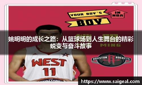 姚明明的成长之路：从篮球场到人生舞台的精彩蜕变与奋斗故事