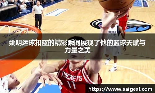 姚明运球扣篮的精彩瞬间展现了他的篮球天赋与力量之美