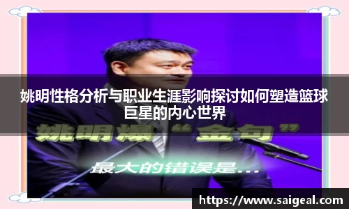 姚明性格分析与职业生涯影响探讨如何塑造篮球巨星的内心世界