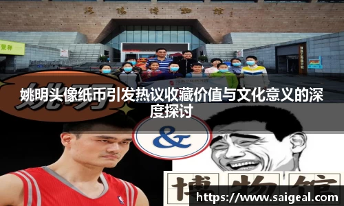 姚明头像纸币引发热议收藏价值与文化意义的深度探讨