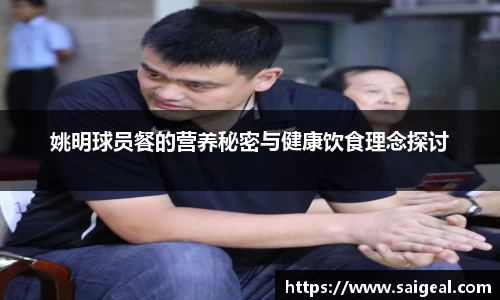 姚明球员餐的营养秘密与健康饮食理念探讨