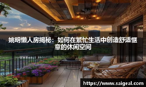 姚明懒人房揭秘：如何在繁忙生活中创造舒适惬意的休闲空间