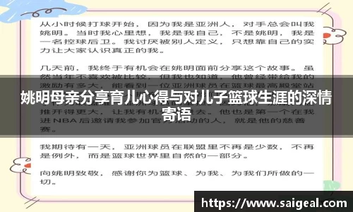 姚明母亲分享育儿心得与对儿子篮球生涯的深情寄语