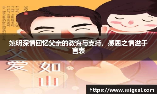 姚明深情回忆父亲的教诲与支持，感恩之情溢于言表