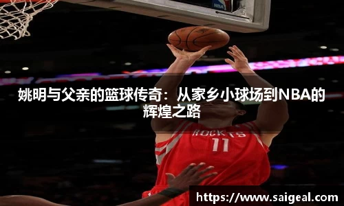 姚明与父亲的篮球传奇：从家乡小球场到NBA的辉煌之路
