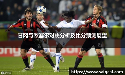 甘冈与欧塞尔对决分析及比分预测展望