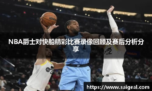 NBA爵士对快船精彩比赛录像回顾及赛后分析分享