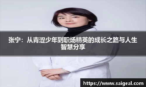 张宁：从青涩少年到职场精英的成长之路与人生智慧分享
