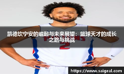 凯德坎宁安的崛起与未来展望：篮球天才的成长之路与挑战
