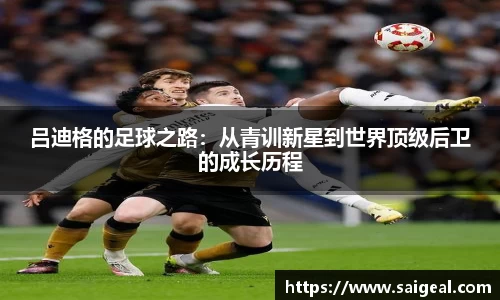 吕迪格的足球之路：从青训新星到世界顶级后卫的成长历程