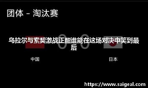 乌拉尔与索契激战正酣谁能在这场对决中笑到最后