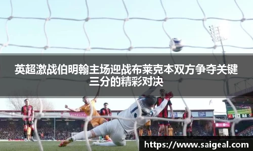 英超激战伯明翰主场迎战布莱克本双方争夺关键三分的精彩对决