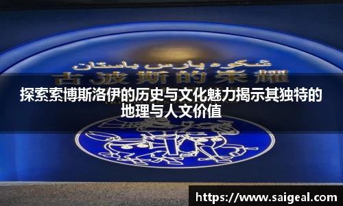 探索索博斯洛伊的历史与文化魅力揭示其独特的地理与人文价值