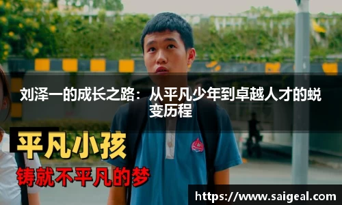 刘泽一的成长之路：从平凡少年到卓越人才的蜕变历程