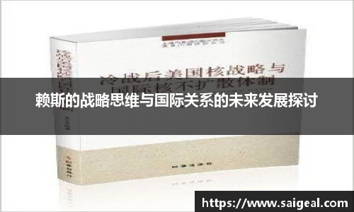 赖斯的战略思维与国际关系的未来发展探讨