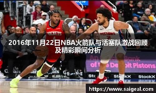 2016年11月22日NBA火箭队与活塞队激战回顾及精彩瞬间分析