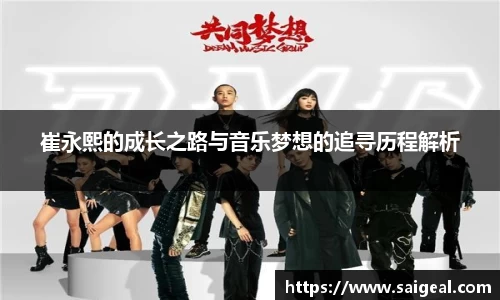崔永熙的成长之路与音乐梦想的追寻历程解析