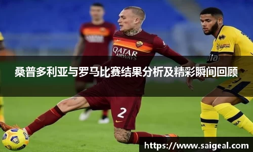 桑普多利亚与罗马比赛结果分析及精彩瞬间回顾