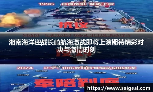 湘南海洋迎战长崎航海激战即将上演期待精彩对决与激情时刻