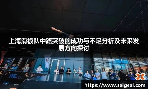 上海滑板队中路突破的成功与不足分析及未来发展方向探讨