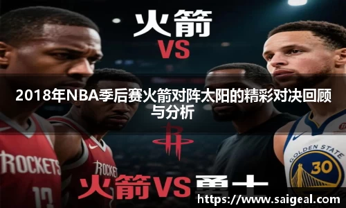 2018年NBA季后赛火箭对阵太阳的精彩对决回顾与分析