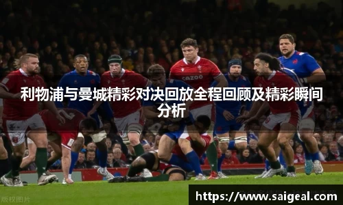 利物浦与曼城精彩对决回放全程回顾及精彩瞬间分析