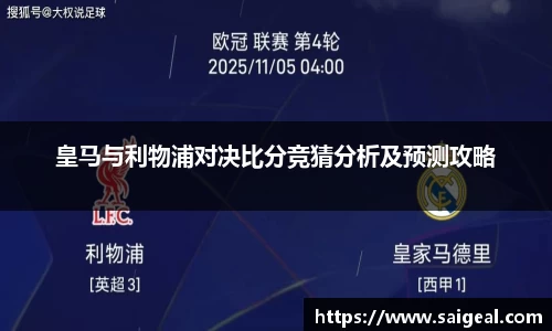 皇马与利物浦对决比分竞猜分析及预测攻略