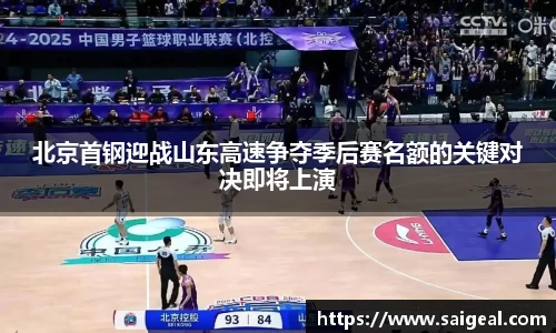 k1体育北京首钢迎战山东高速争夺季后赛名额的关键对决即将上演