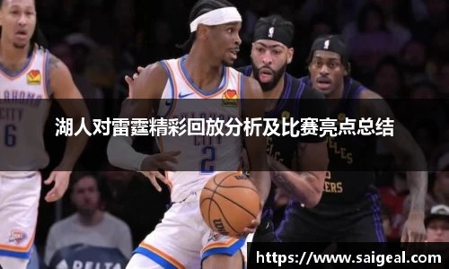 k1体育湖人对雷霆精彩回放分析及比赛亮点总结