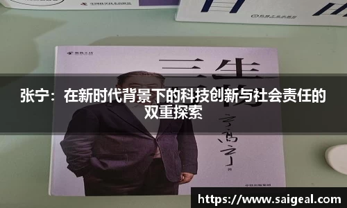 张宁：在新时代背景下的科技创新与社会责任的双重探索