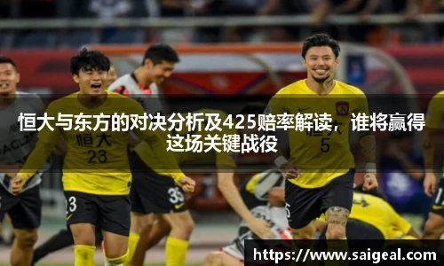 k1体育恒大与东方的对决分析及425赔率解读，谁将赢得这场关键战役