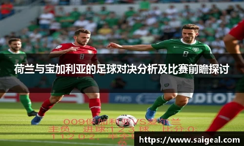 k1体育荷兰与宝加利亚的足球对决分析及比赛前瞻探讨