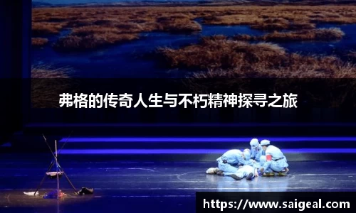 k1体育弗格的传奇人生与不朽精神探寻之旅